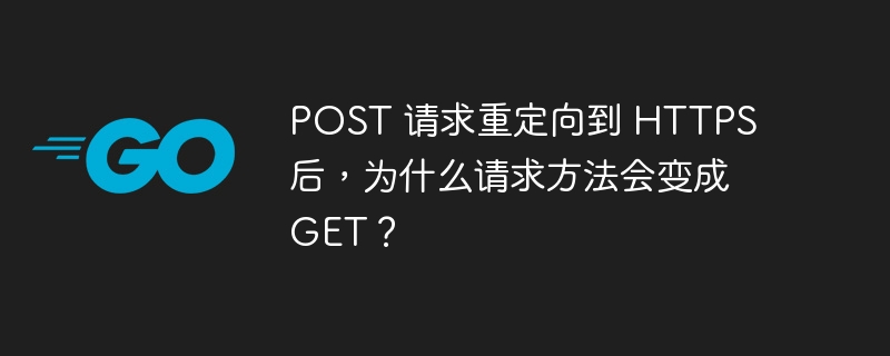 post 请求重定向到 https 后，为什么请求方法会变成 get？