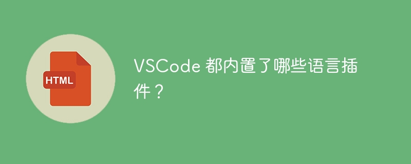 VSCode 都内置了哪些语言插件?