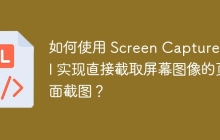 如何使用 Screen Capture API 实现直接截取屏幕图像的页面截图？