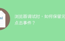 浏览器调试时，如何保留元素点击事件？