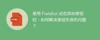 使用 Fieldlist 动态添加按钮时，如何解决按钮失效的问题？