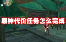 原神代价任务怎么完成