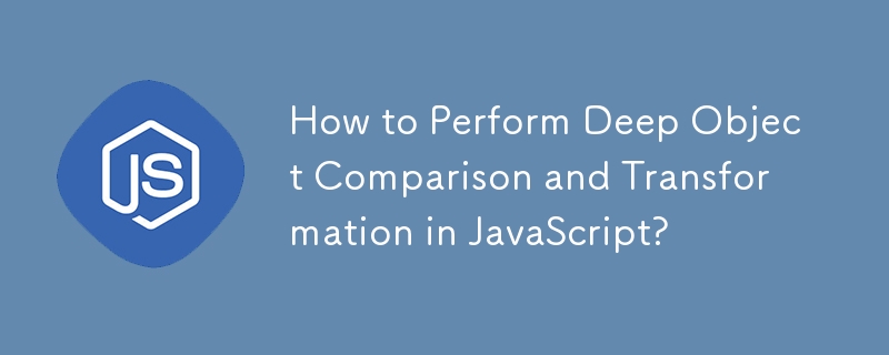 如何在 JavaScript 中執行深度物件比較和轉換？