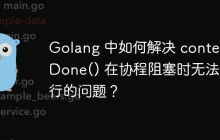 Golang 中如何解决 context.Done() 在协程阻塞时无法执行的问题？