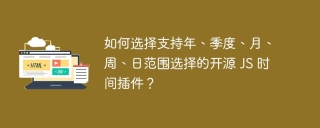 如何选择支持年、季度、月、周、日范围选择的开源 JS 时间插件？