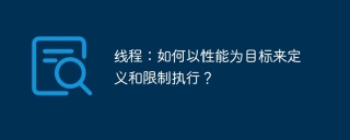 线程：如何以性能为目标来定义和限制执行？