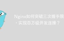 Nginx如何突破三次握手限制，实现百万级并发连接？