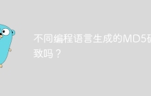 不同编程语言生成的MD5码一致吗？
