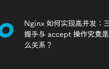 Nginx 如何实现高并发：三次握手与 accept 操作究竟是什么关系？