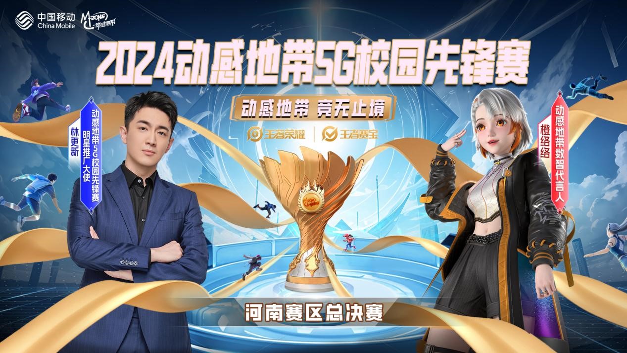 2024動感地帶5G校園先鋒賽河南賽區(qū)總決賽即將火熱開啟！