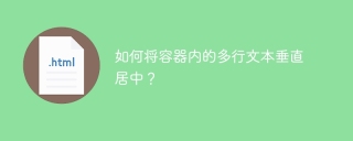 如何将容器内的多行文本垂直居中？