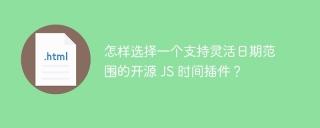 怎样选择一个支持灵活日期范围的开源 JS 时间插件？