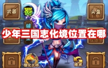 少年三国志化境位置在哪