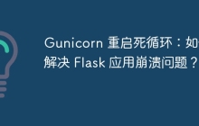 Gunicorn 重启死循环：如何解决 Flask 应用崩溃问题？