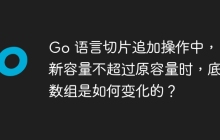 Go 语言切片追加操作中，当新容量不超过原容量时，底层数组是如何变化的？