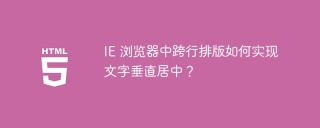 IE 浏览器中跨行排版如何实现文字垂直居中？