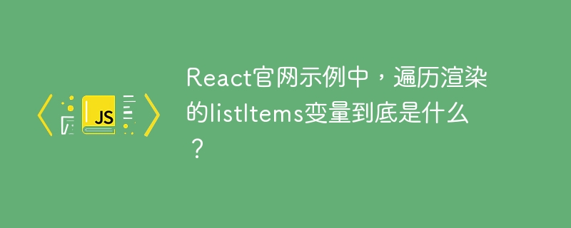 react官网示例中,遍历渲染的listitems变量到底是什么?