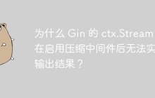 为什么 Gin 的 ctx.Stream 在启用压缩中间件后无法实时输出结果？