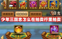 少年三国志怎么在拍卖行里拍卖