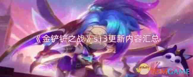《金铲铲之战》s13更新内容汇总