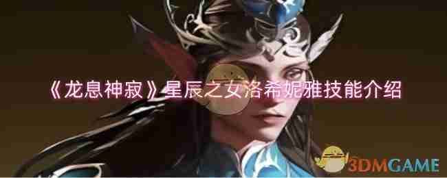 《龙息神寂》星辰之女洛希妮雅技能介绍