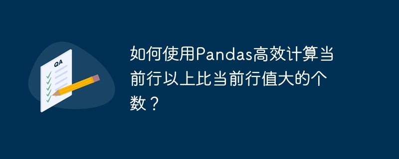 如何使用pandas高效计算当前行以上比当前行值大的个数？