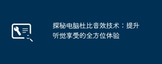 探秘电脑杜比音效技术：提升听觉享受的全方位体验