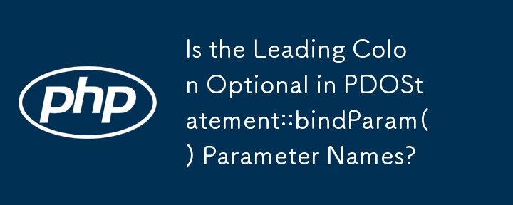 PDOStatement::bindParam() 参数名称中的前导冒号是可选的吗？