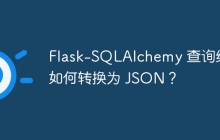 Flask-SQLAlchemy 查询结果如何转换为 JSON？
