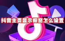 抖音主页显示橱窗怎么设置