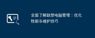 全面了解联想电脑管理：优化性能与维护技巧