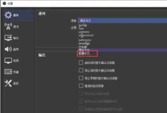 obs怎么设置繁体中文?-obs设置繁体中文的方法