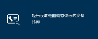 轻松设置电脑动态壁纸的完整指南