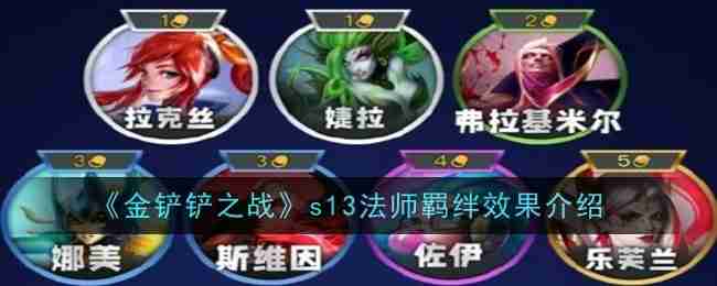《金铲铲之战》s13法师羁绊效果介绍