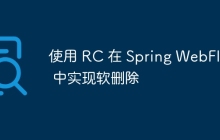 使用 RC 在 Spring WebFlux 中实现软删除