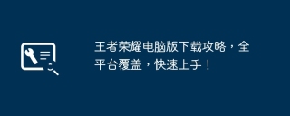 王者荣耀电脑版下载攻略，全平台覆盖，快速上手！