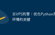 云VPS托管：优化Python开发环境的关键