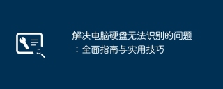 解决电脑硬盘无法识别的问题：全面指南与实用技巧
