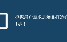 挖掘用户需求是爆品打造的第1步！