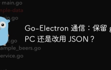 Go-Electron 通信：保留 gRPC 还是改用 JSON？