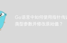 Go语言中如何使用指针传递多类型参数并修改原始值？