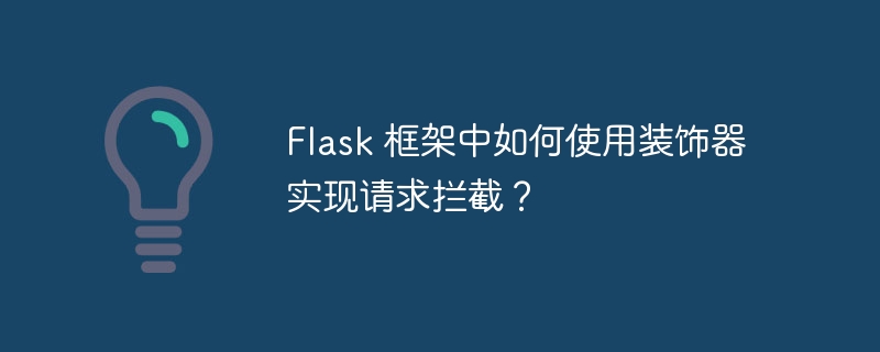 flask 框架中如何使用装饰器实现请求拦截？