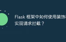 Flask 框架中如何使用装饰器实现请求拦截？