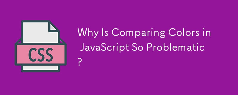 為什麼在 JavaScript 比較顏色如此有問題？