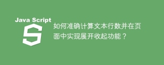 如何准确计算文本行数并在页面中实现展开收起功能？