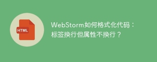 WebStorm如何格式化代码：标签换行但属性不换行？