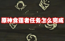 原神食莲者任务怎么完成