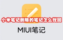 小米笔记删除的笔记怎么找回