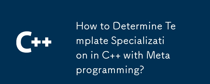 如何使用元程式設計確定 C 中的模板專業化？