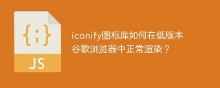 iconify图标库如何在低版本谷歌浏览器中正常渲染？